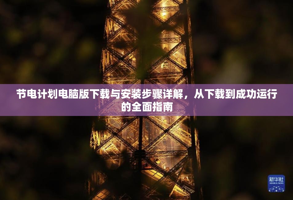 节电计划电脑版下载与安装步骤详解，从下载到成功运行的全面指南
