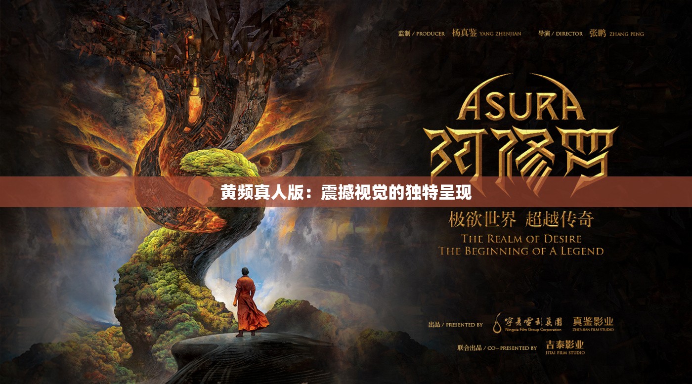 黄频真人版：震撼视觉的独特呈现