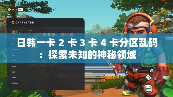 日韩一卡 2 卡 3 卡 4 卡分区乱码：探索未知的神秘领域