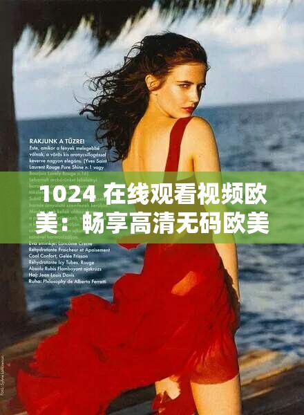 1024 在线观看视频欧美：畅享高清无码欧美大片