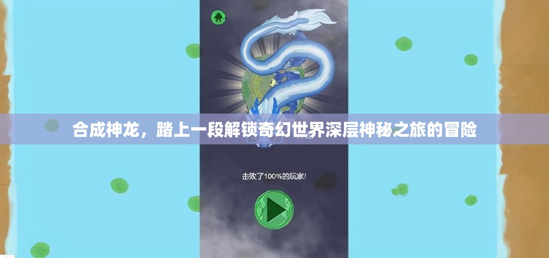 合成神龙，踏上一段解锁奇幻世界深层神秘之旅的冒险
