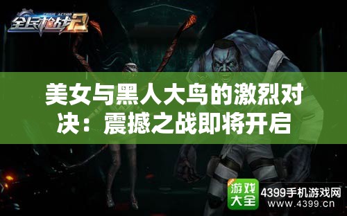 美女与黑人大鸟的激烈对决：震撼之战即将开启