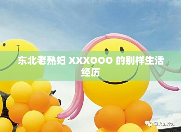 东北老熟妇 XXXOOO 的别样生活经历