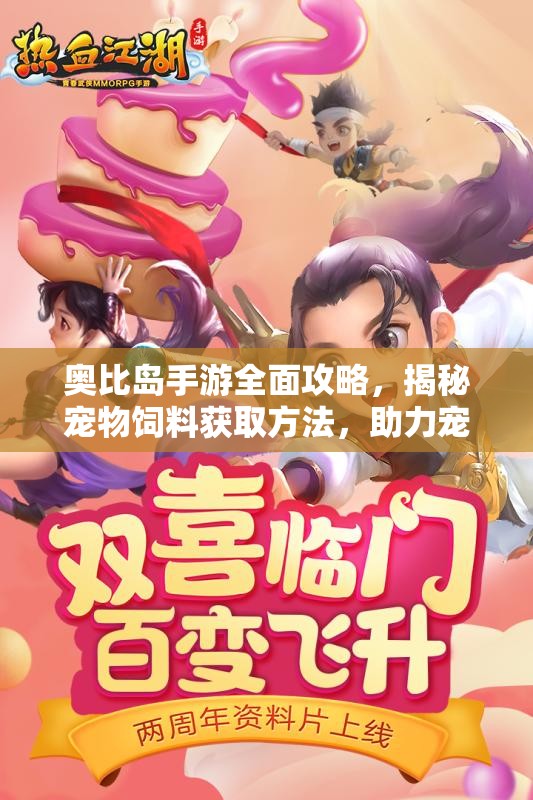 奥比岛手游全面攻略，揭秘宠物饲料获取方法，助力宠物健康成长无忧