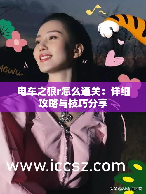 电车之狼r怎么通关：详细攻略与技巧分享