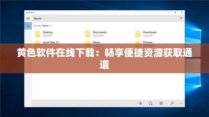 黄色软件在线下载：畅享便捷资源获取通道