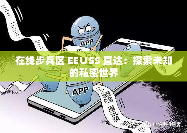 在线步兵区 EE∪SS 直达：探索未知的私密世界