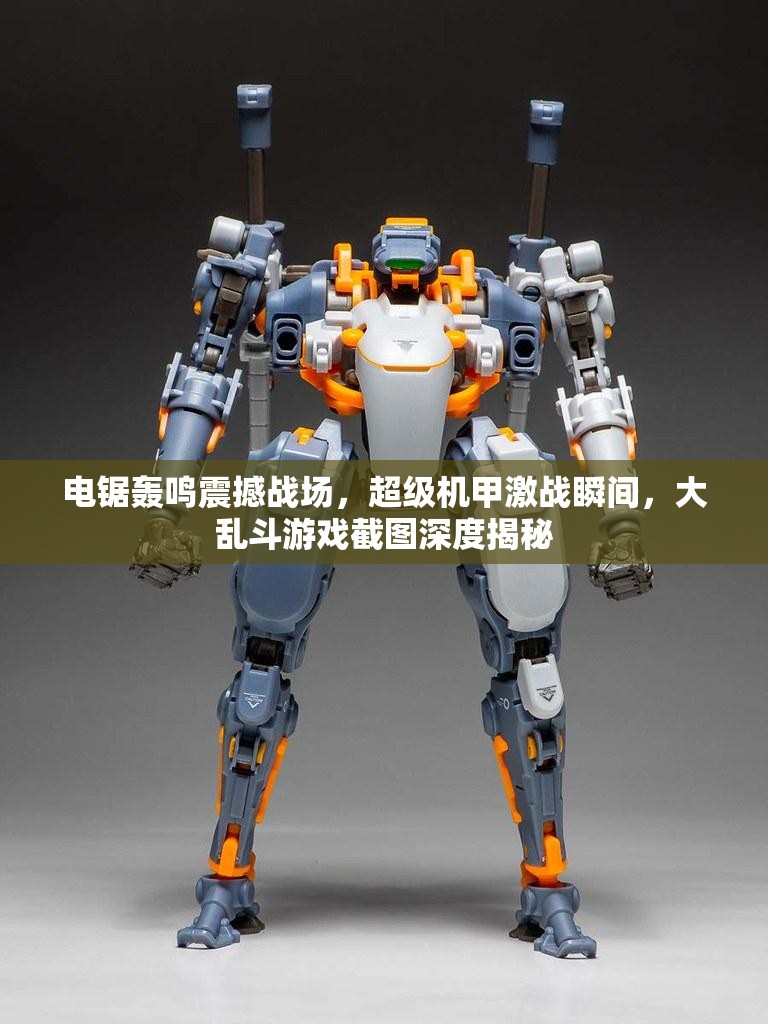 电锯轰鸣震撼战场，超级机甲激战瞬间，大乱斗游戏截图深度揭秘