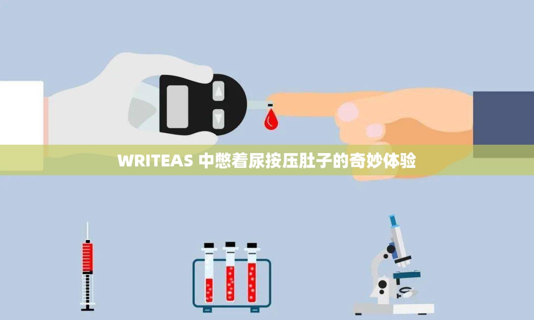 WRITEAS 中憋着尿按压肚子的奇妙体验