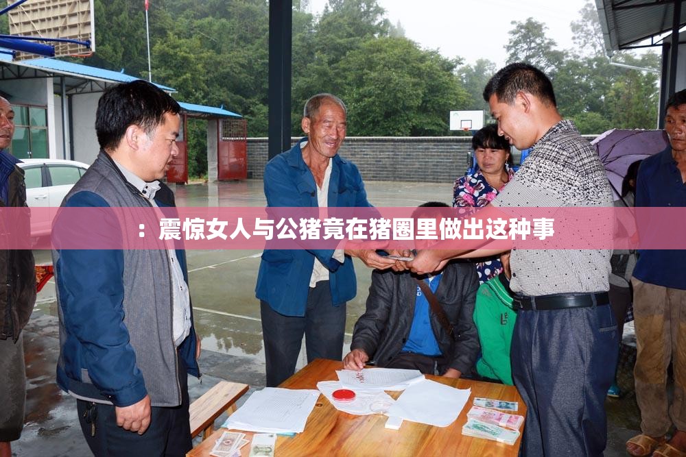 ：震惊女人与公猪竟在猪圈里做出这种事