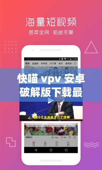 快喵 vpv 安卓破解版下载最新版：畅享便捷高速网络