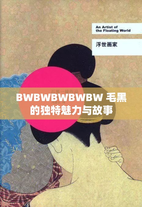 BWBWBWBWBW 毛黑的独特魅力与故事