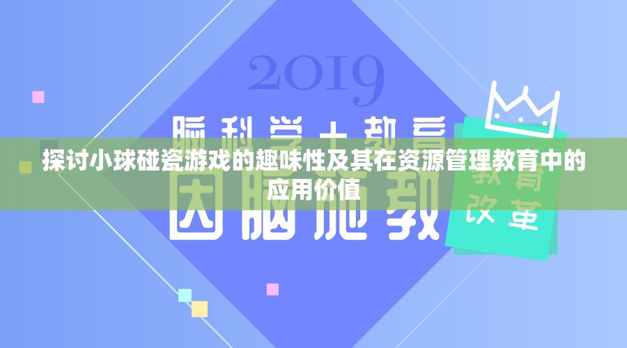 探讨小球碰瓷游戏的趣味性及其在资源管理教育中的应用价值