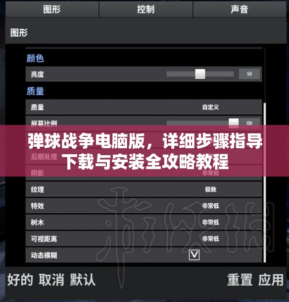弹球战争电脑版，详细步骤指导下载与安装全攻略教程