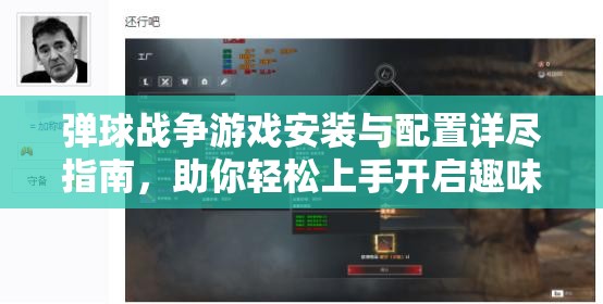 弹球战争游戏安装与配置详尽指南，助你轻松上手开启趣味无限挑战