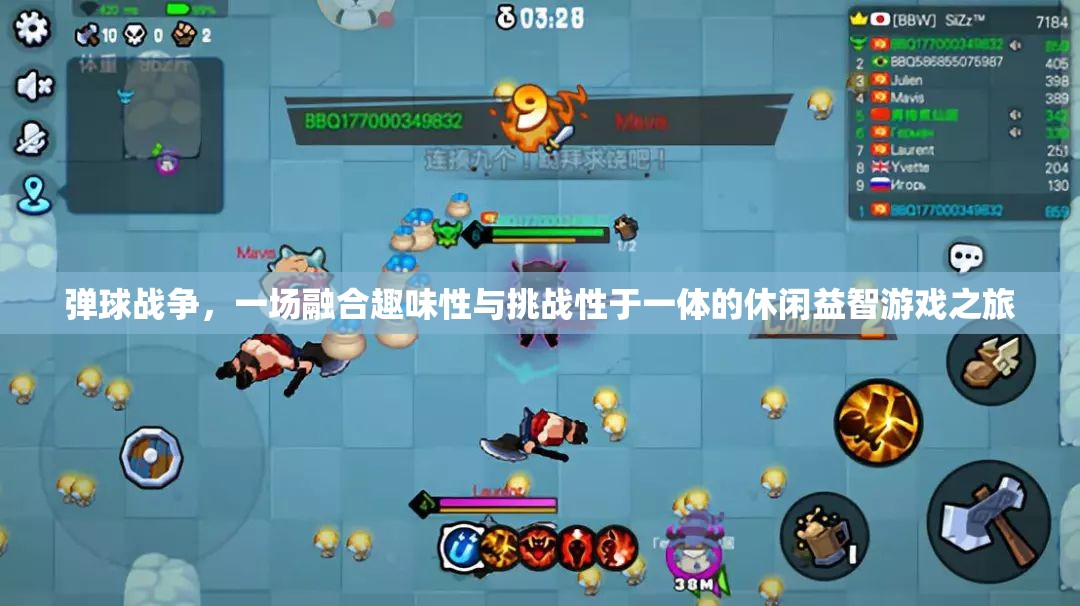 弹球战争，一场融合趣味性与挑战性于一体的休闲益智游戏之旅