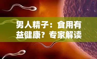 男人精子：食用有益健康？专家解读