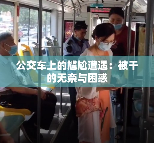公交车上的尴尬遭遇：被干的无奈与困惑