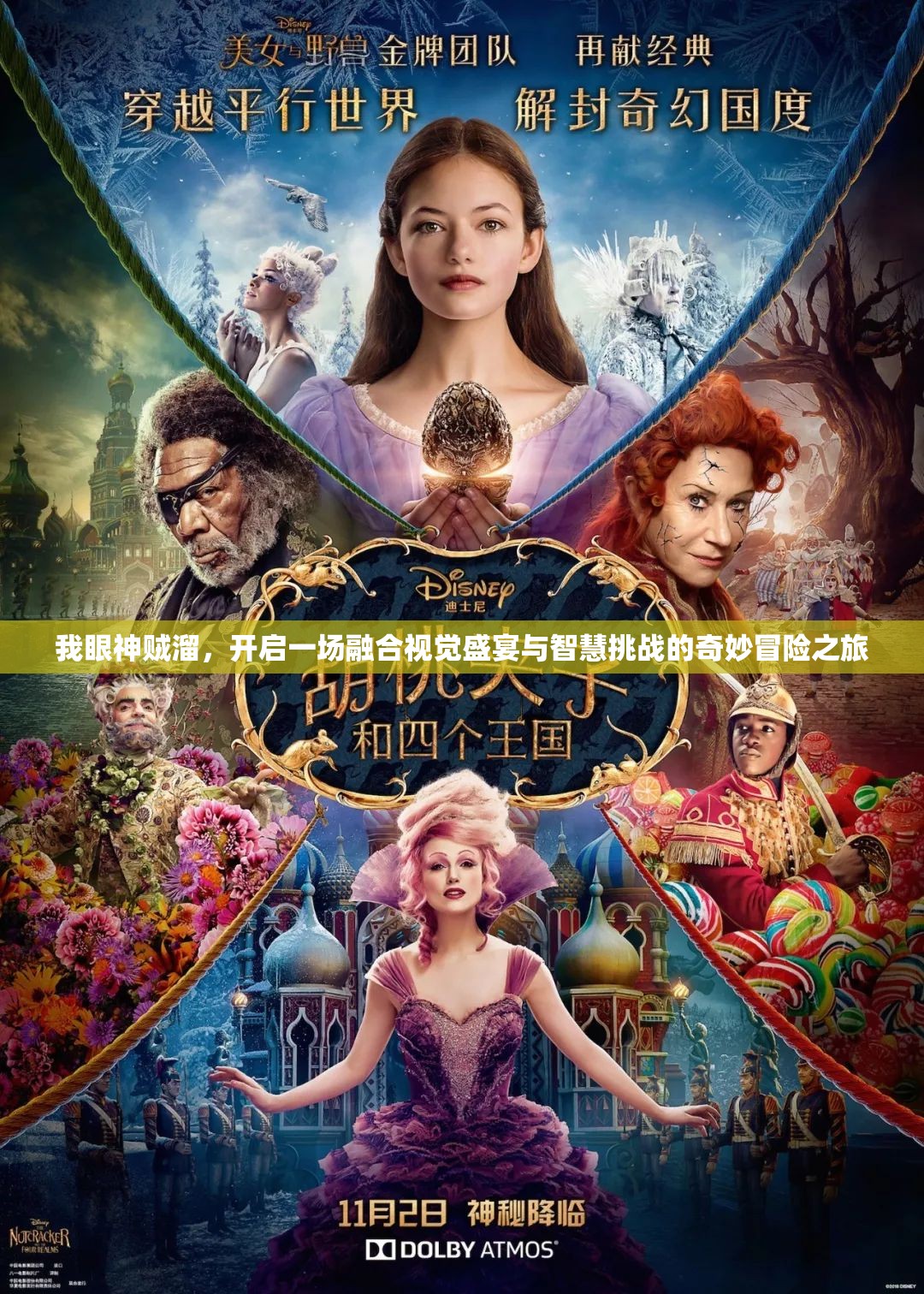 我眼神贼溜，开启一场融合视觉盛宴与智慧挑战的奇妙冒险之旅