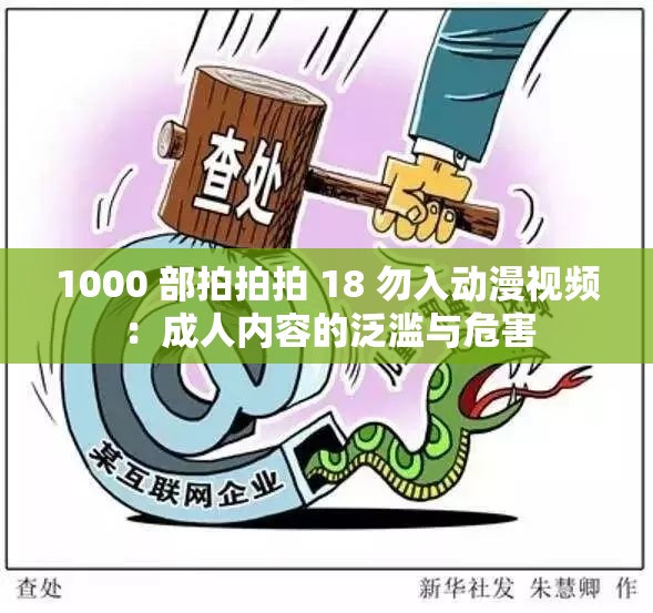 1000 部拍拍拍 18 勿入动漫视频：成人内容的泛滥与危害