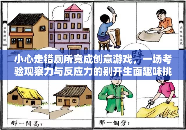 小心走错厕所竟成创意游戏，一场考验观察力与反应力的别开生面趣味挑战