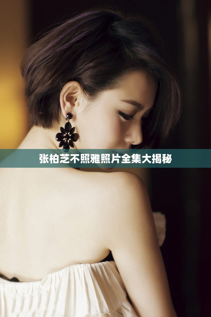 张柏芝不照雅照片全集大揭秘