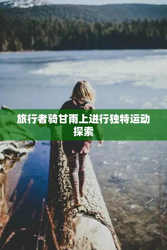 旅行者骑甘雨上进行独特运动探索