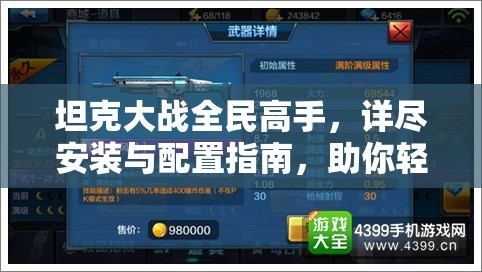 坦克大战全民高手，详尽安装与配置指南，助你轻松成为游戏高手