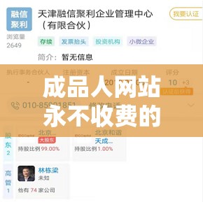 成品人网站永不收费的有哪些：优质资源免费畅享