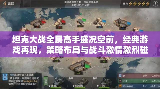 坦克大战全民高手盛况空前，经典游戏再现，策略布局与战斗激情激烈碰撞