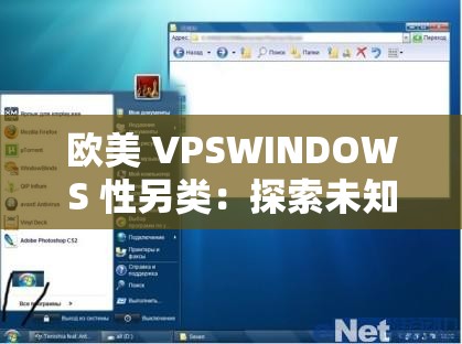欧美 VPSWINDOWS 性另类：探索未知的性世界