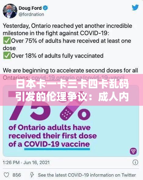 日本卡一卡三卡四卡乱码引发的伦理争议：成人内容是否应该被限制？