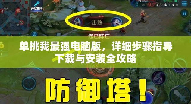 单挑我最强电脑版，详细步骤指导下载与安装全攻略