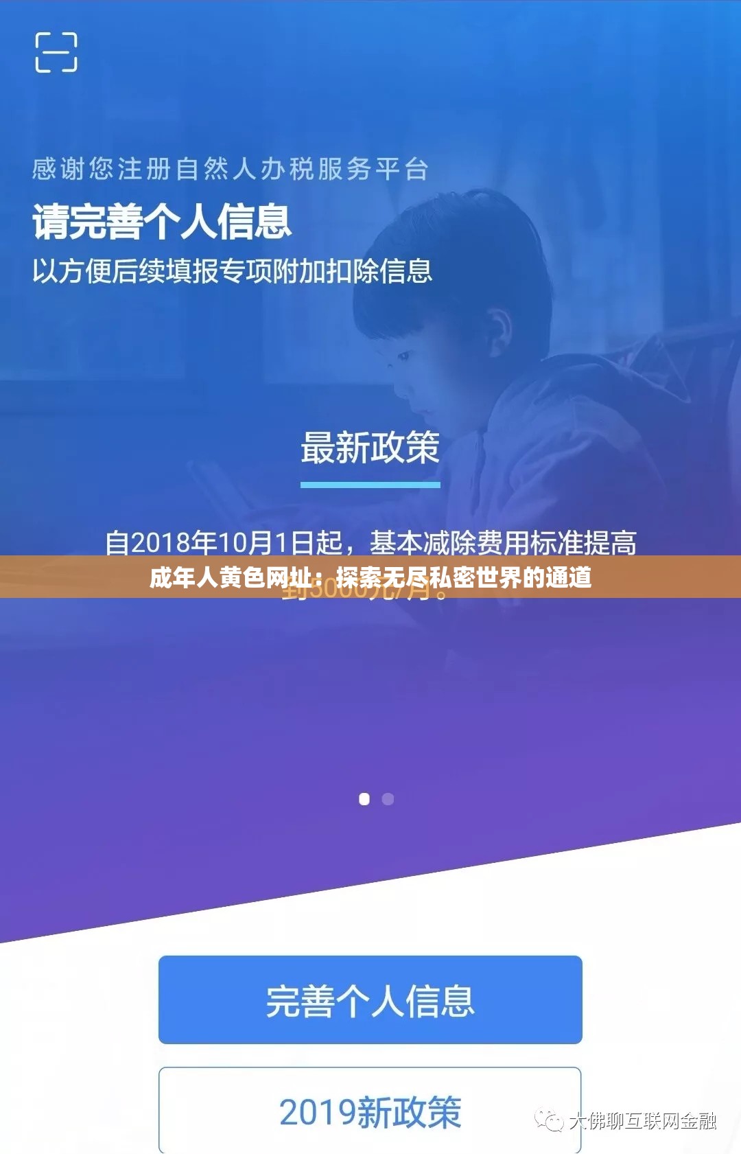 成年人黄色网址：探索无尽私密世界的通道