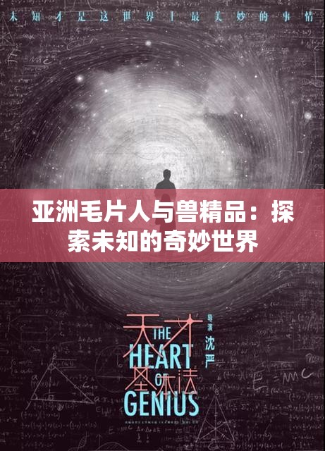 亚洲毛片人与兽精品：探索未知的奇妙世界