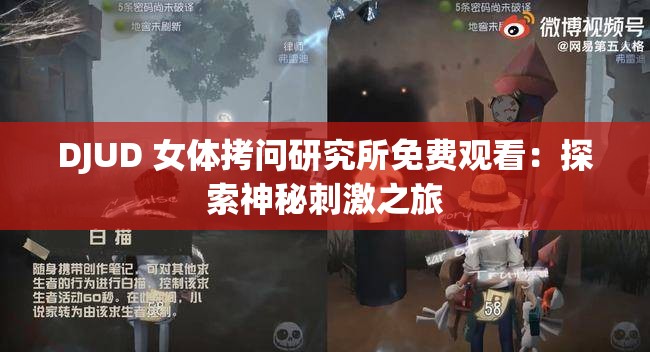 DJUD 女体拷问研究所免费观看：探索神秘刺激之旅