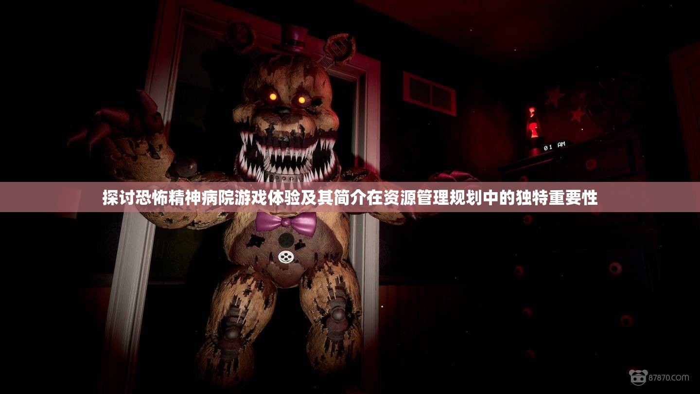 探讨恐怖精神病院游戏体验及其简介在资源管理规划中的独特重要性