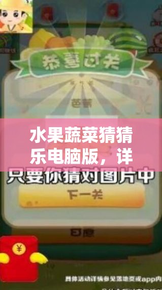 水果蔬菜猜猜乐电脑版，详细步骤指导下载与安装全攻略
