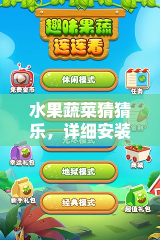 水果蔬菜猜猜乐，详细安装配置全攻略，助你轻松上手开启趣味消除之旅
