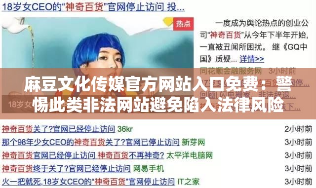 麻豆文化传媒官方网站入口免费：警惕此类非法网站避免陷入法律风险