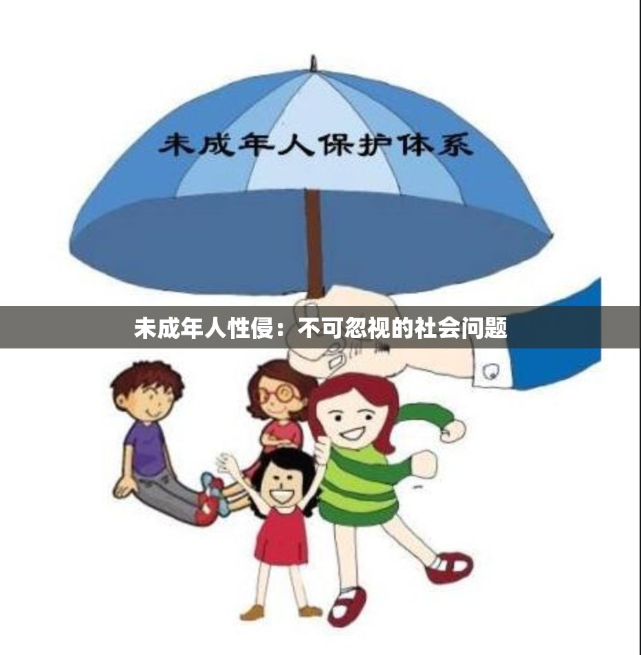 未成年人性侵：不可忽视的社会问题