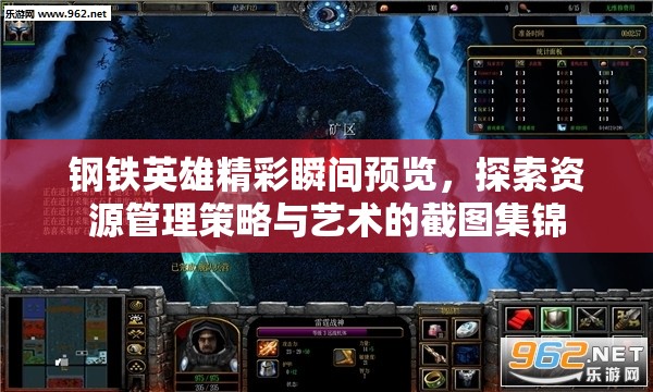 钢铁英雄精彩瞬间预览，探索资源管理策略与艺术的截图集锦