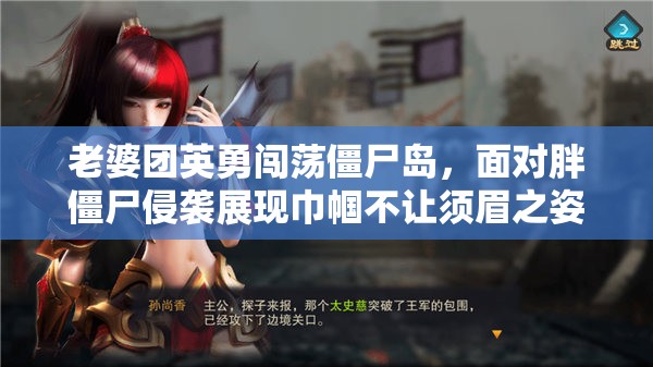 老婆团英勇闯荡僵尸岛，面对胖僵尸侵袭展现巾帼不让须眉之姿