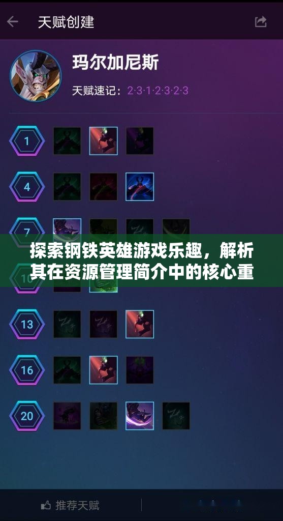 探索钢铁英雄游戏乐趣，解析其在资源管理简介中的核心重要性