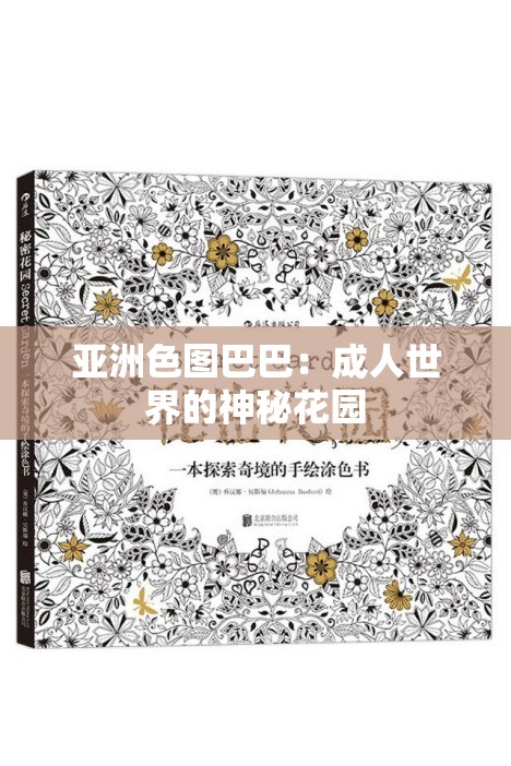 亚洲色图巴巴：成人世界的神秘花园