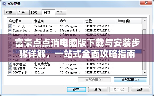 富豪点点消电脑版下载与安装步骤详解，一站式全面攻略指南