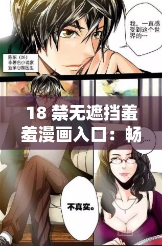 18 禁无遮挡羞羞漫画入口：畅享极致刺激的漫画世界