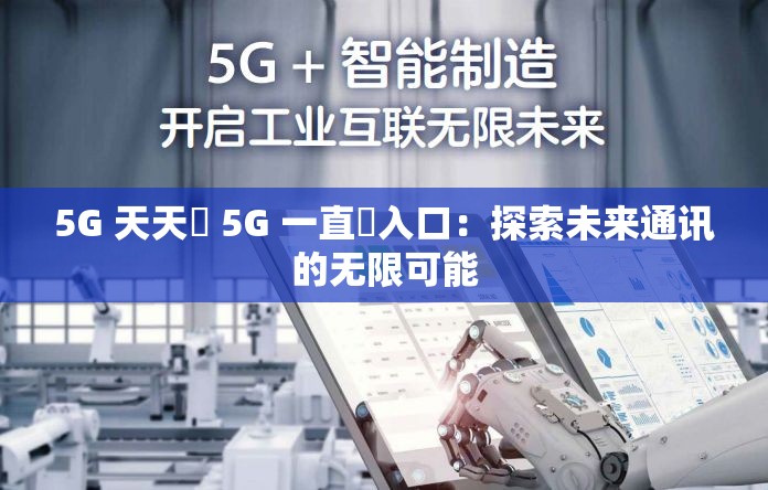 5G 天天奭 5G 一直奭入口：探索未来通讯的无限可能