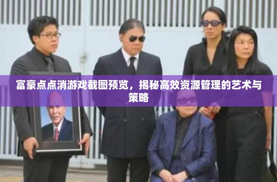 富豪点点消游戏截图预览，揭秘高效资源管理的艺术与策略