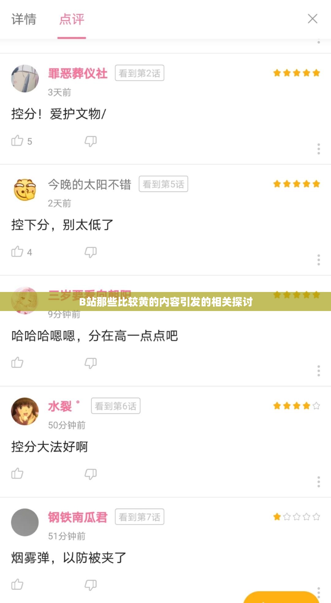 B站那些比较黄的内容引发的相关探讨